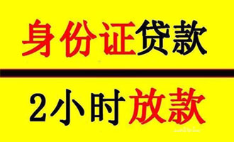 上海个人身份证贷款：上海个人保密空放借款1-20万